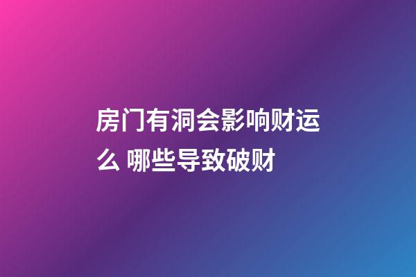 房门有洞会影响财运么 哪些导致破财